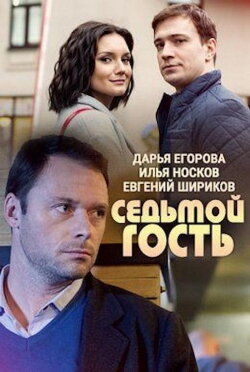 Seventh Guest (2018)