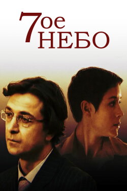 Seventh Heaven (2006)