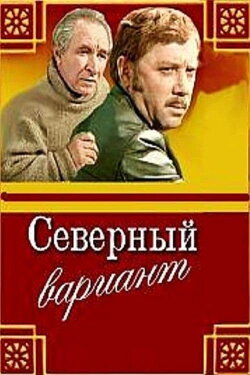 Северный вариант (1974) Северный вариант (1974)