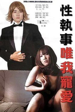 Sex Butler Make Me Squirt! (2007) Sex Butler Make Me Squirt! (2007)