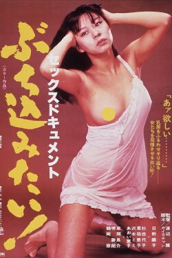 Sex-document: Buchikomitai! (1979) Sex-document: Buchikomitai! (1979)