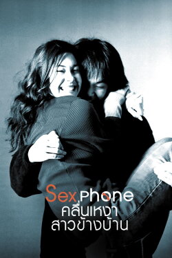 Sex Phone and The Girl Next Door (2003) Sex Phone and The Girl Next Door (2003)