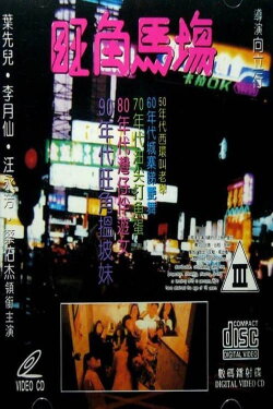 Sex Racecourse (1992) Sex Racecourse (1992)