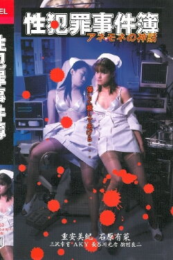 Sexual Crime Case Files - The Myth of Anemone (2002) Sexual Crime Case Files - The Myth of Anemone (2002)