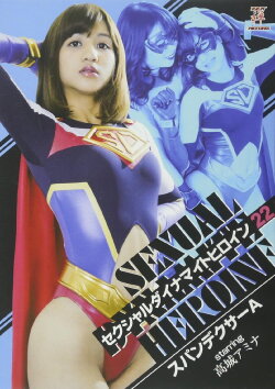 Sexual Dynamite Heroine 22: Spandexer A (2017) Sexual Dynamite Heroine 22: Spandexer A (2017)