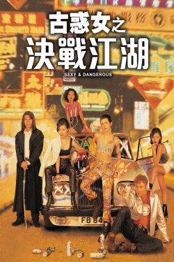 Sexy and Dangerous (1996) Sexy and Dangerous (1996)
