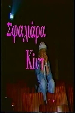 Σφαλιάρα Κίντ (1987) Σφαλιάρα Κίντ (1987)