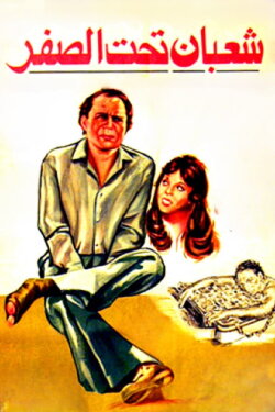Shaaban Below Zero (1980)