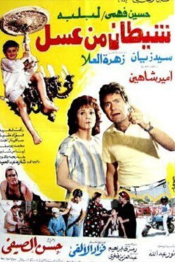 Shaaytan Men Assal (1985) Shaaytan Men Assal (1985)