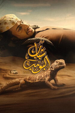 Shabab Albomb (2024)
