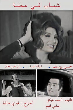 Shabab fi Mehna (1972) Shabab fi Mehna (1972)