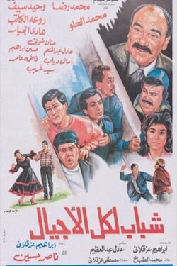 Shabab likuli al'ajyal (1988) Shabab likuli al'ajyal (1988)