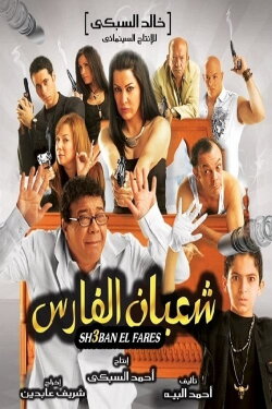 Shaban El-Fares (2008) Shaban El-Fares (2008)