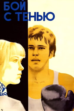 Shadow Fight (1973)