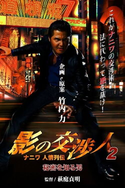 Shadow Negotiator 2 - Naniwa's Legends of Compassion: The Man Who Knew The Secret (2010) Shadow Negotiator 2 - Naniwa's Legends of Compassion: The Man Who Knew The Secret (2010)
