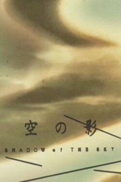 SHADOW of THE SKY (1998) SHADOW of THE SKY (1998)