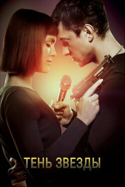 Shadow of The Star (2020)