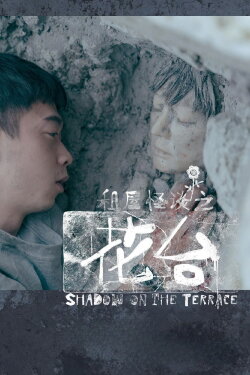 Shadow on the Terrace (2023) Shadow on the Terrace (2023)