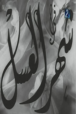 Shahr aleasal (1945) Shahr aleasal (1945)