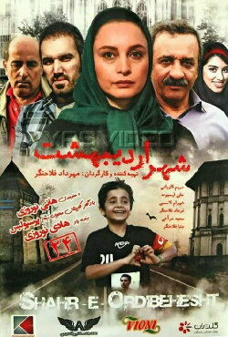 Shahr-e Ordibehesht (2017) Shahr-e Ordibehesht (2017)