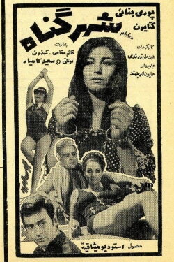 Shahre gonah (1970) Shahre gonah (1970)