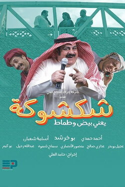 Shak Shooka (2023) Shak Shooka (2023)