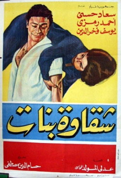 Shakawet banat (1963) Shakawet banat (1963)