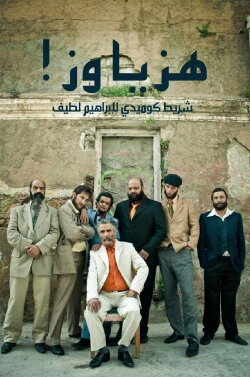 Shake it, man! (2013)