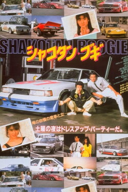 Shakotan Boogie (1987) Shakotan Boogie (1987)