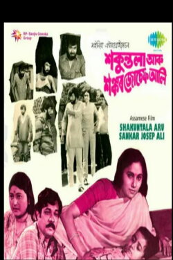 Shakuntala aru Sankar Joseph Ali (1984) Shakuntala aru Sankar Joseph Ali (1984)