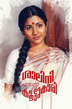 Shalini Ente Koottukari (1980) Shalini Ente Koottukari (1980)