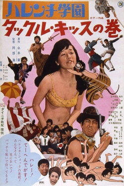 Shameless School: Tackle Kiss (1970) Shameless School: Tackle Kiss (1970)