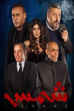 Shams (2023)