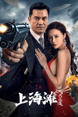Shanghai Bund: The Righteous Way of the Wind and Cloud (2023) Shanghai Bund: The Righteous Way of the Wind and Cloud (2023)
