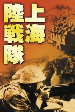 Shanghai Landing Party (1939) Shanghai Landing Party (1939)