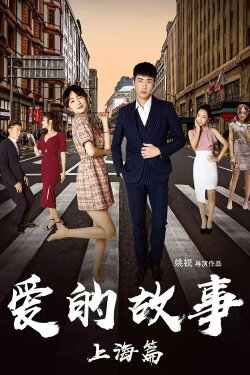 Shanghai Love Story (2020) Shanghai Love Story (2020)