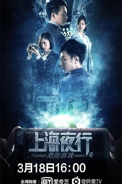 Shanghai Night Walk 2: Dangerous Game (2022) Shanghai Night Walk 2: Dangerous Game (2022)
