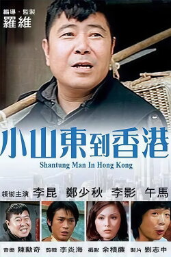 Shantung Man in Hong Kong (1975) Shantung Man in Hong Kong (1975)