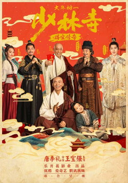 Shao Lin Shi Zhi De Bao Chuan Qi (2021) Shao Lin Shi Zhi De Bao Chuan Qi (2021)
