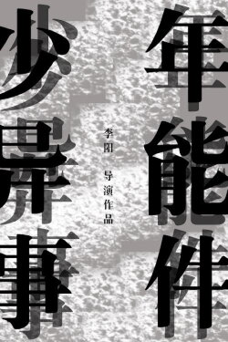 Shao Nian Yi Neng Shi Jian?! (2015) Shao Nian Yi Neng Shi Jian?! (2015)