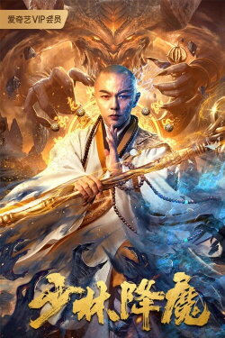 Shaolin Conquering Demons (2020) Shaolin Conquering Demons (2020)