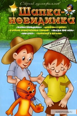 Шапка-невидимка (1973)