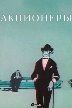 Shareholders (1963) Shareholders (1963)
