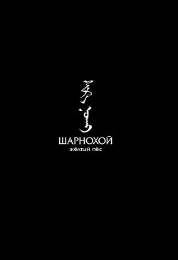 Sharnokhoi: The Yellow Dog (2019)