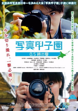 Shashin Koshien Summer in 0.5 Seconds (2017) Shashin Koshien Summer in 0.5 Seconds (2017)