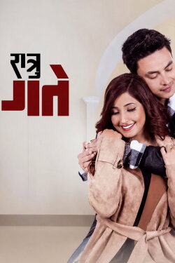 Shatru Gatey (2018) Shatru Gatey (2018)