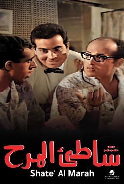 Shatte'e El-Marah (1967) Shatte'e El-Marah (1967)