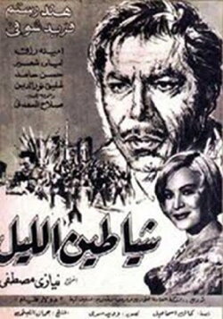 Shayateen El Leyl (1966) Shayateen El Leyl (1966)