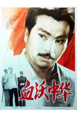 Shedding Blood For China (1980) Shedding Blood For China (1980)