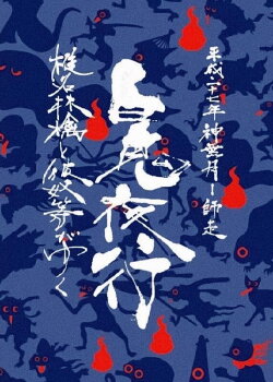 Sheena Ringo and the Others Go: Night Parade of One Hundred Demons 2015 (2017) Sheena Ringo and the Others Go: Night Parade of One Hundred Demons 2015 (2017)
